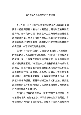 以“五心”为新质生产力做诠释.docx