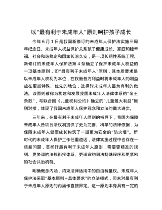 以“最有利于未成年人”原则呵护孩子成长.docx