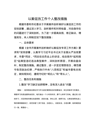 以案促改工作个人整改措施.docx