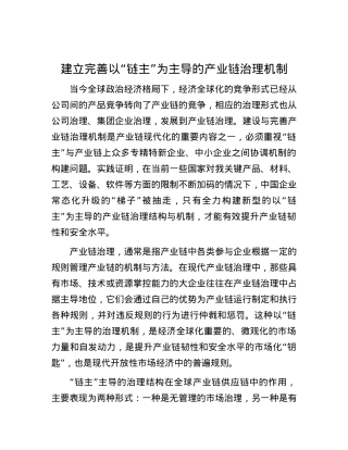 建立完善以“链主”为主导的产业链治理机制.docx