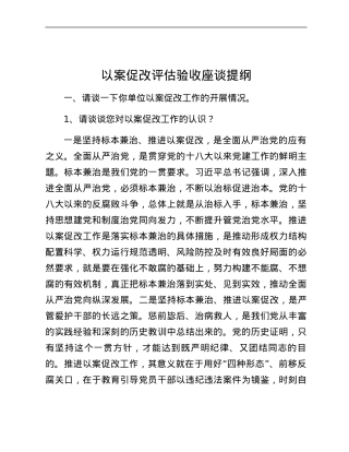 以案促改评估验收座谈提纲.docx