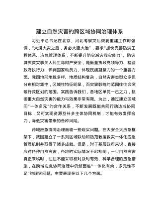 建立自然灾害的跨区域协同治理体系.docx