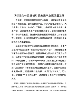 以标准化体系建设引领未来产业高质量发展.docx