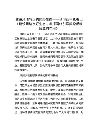 建设风清气正的网络生态——读习近平总书记《建设网络良好生态，发挥网络引导舆论反映民意的作用》.docx
