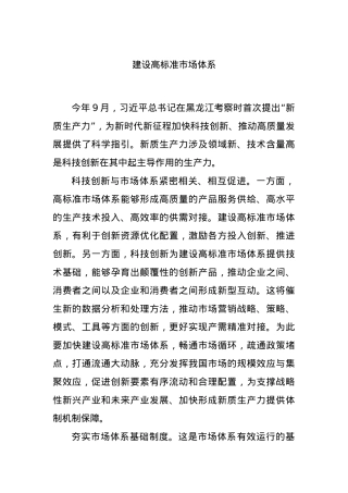 建设高标准市场体系.docx
