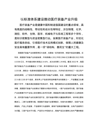 以标准体系建设推动医疗装备产业升级.docx