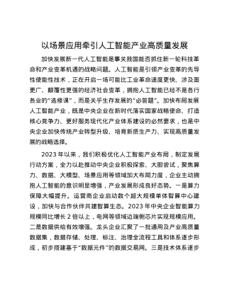 以场景应用牵引人工智能产业高质量发展.docx