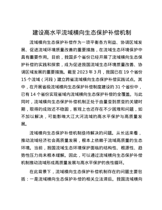 建设高水平流域横向生态保护补偿机制.docx