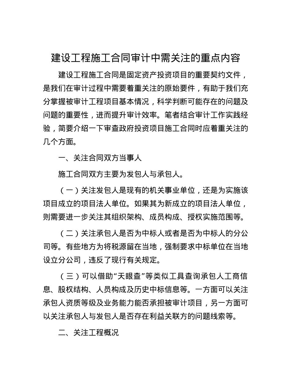 建设工程施工合同审计中需关注的重点内容.docx_第1页
