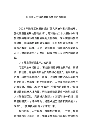以创新人才培养赋能新质生产力发展.docx