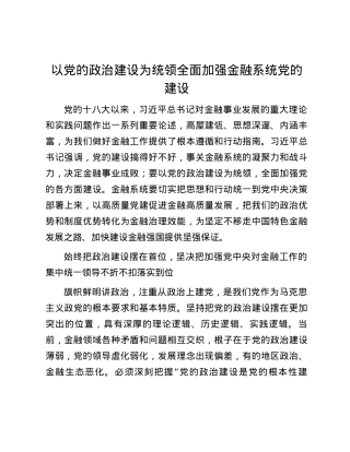 以党的政治建设为统领全面加强金融系统党的建设.docx