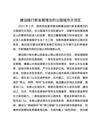 建设践行新发展理念的公园城市示范区.docx