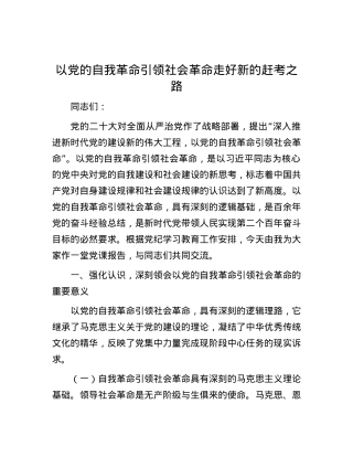 以党的自我革命引领社会革命 走好新的赶考之路.docx