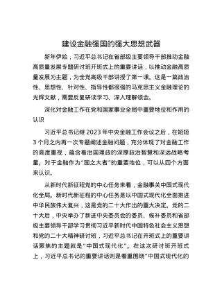 建设金融强国的强大思想武器.docx
