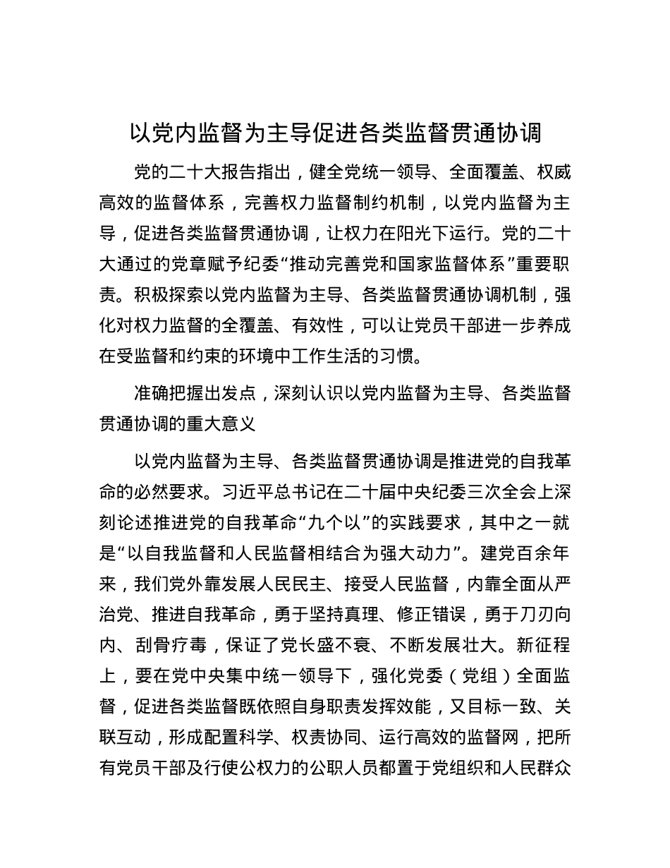 以党内监督为主导促进各类监督贯通协调.docx_第1页