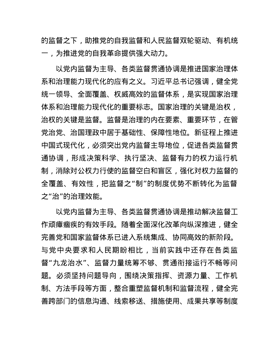 以党内监督为主导促进各类监督贯通协调.docx_第2页