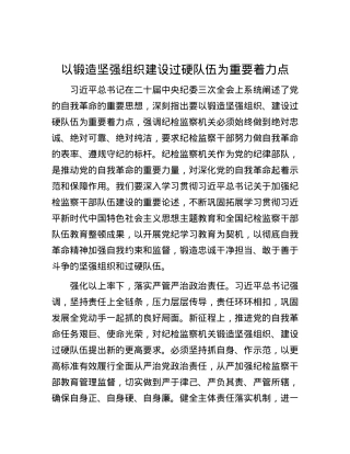以锻造坚强组织建设过硬队伍为重要着力点.docx