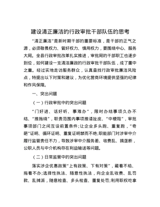 建设清正廉洁的行政审批干部队伍的思考.docx