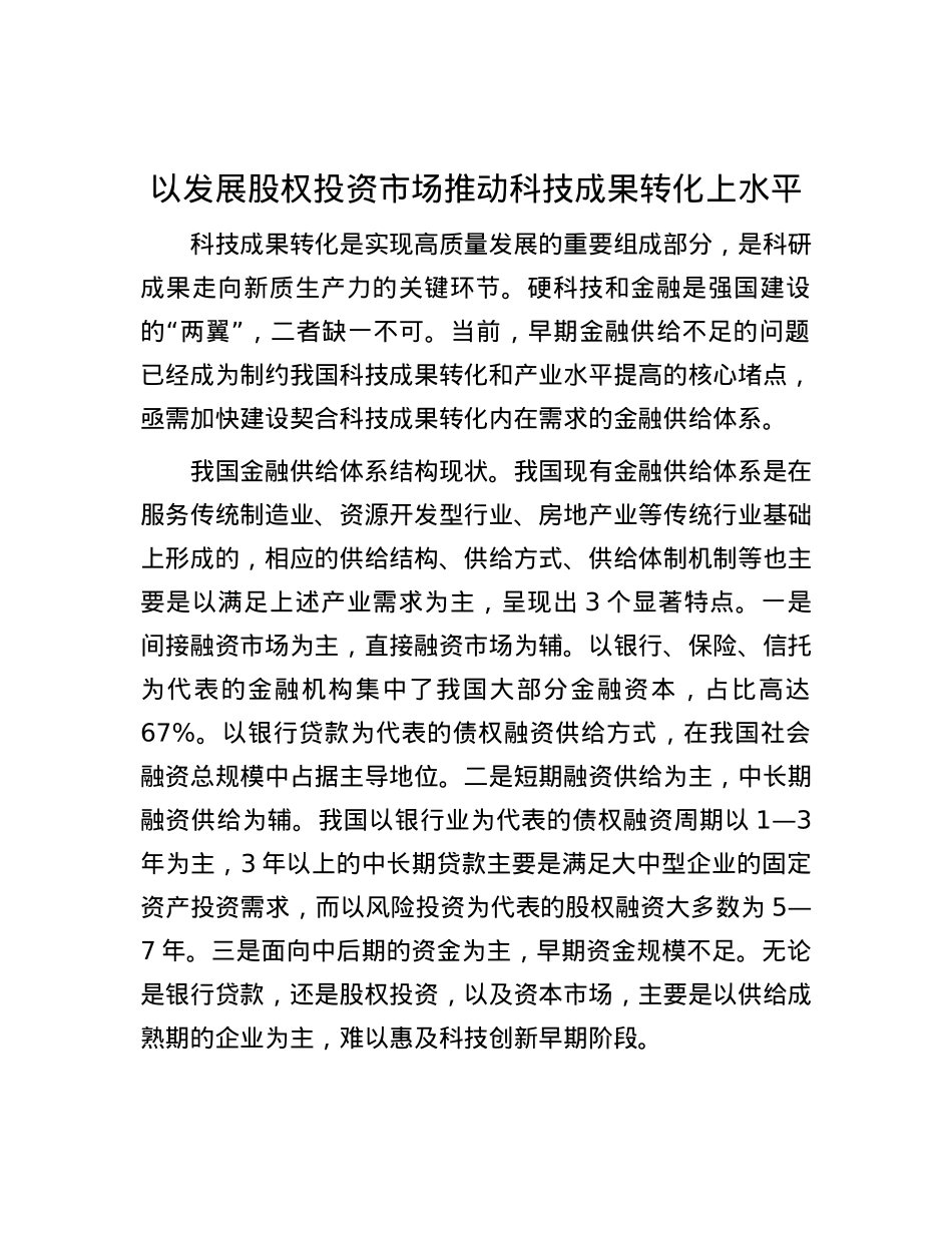 以发展股权投资市场推动科技成果转化上水平.docx_第1页