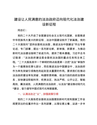 建设让人民满意的法治政府 迈向现代化法治建设新征程.docx