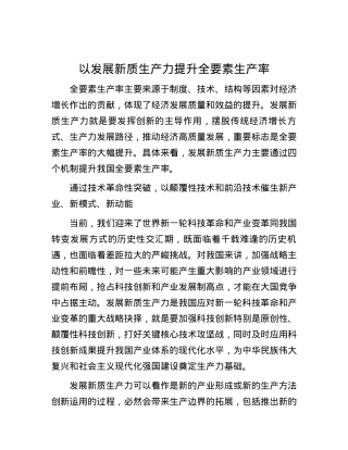 以发展新质生产力提升全要素生产率.docx