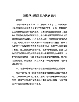 建设网络强国 助力民族复兴.docx