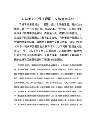 以法治方式保证爱国主义教育常态化.docx