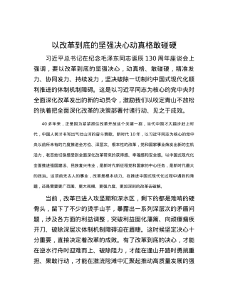 以改革到底的坚强决心动真格敢碰硬.docx
