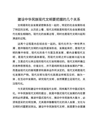 建设中华民族现代文明要把握的几个关系.docx