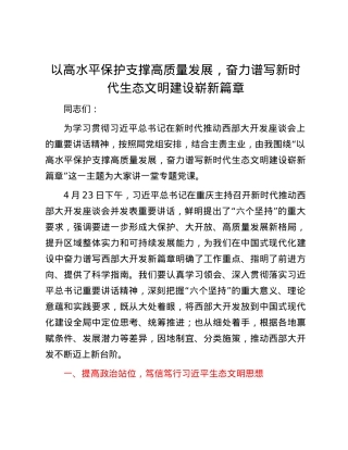 以高水平保护支撑高质量发展，奋力谱写新时代生态文明建设崭新篇章.docx