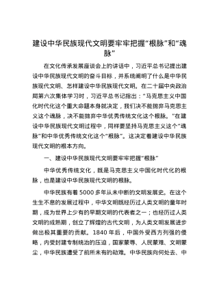 建设中华民族现代文明要牢牢把握“根脉”和“魂脉”.docx