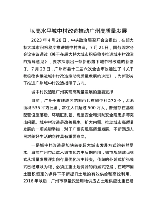 以高水平城中村改造推动广州高质量发展.docx
