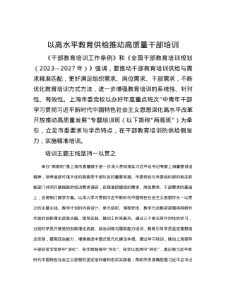 以高水平教育供给推动高质量干部培训.docx