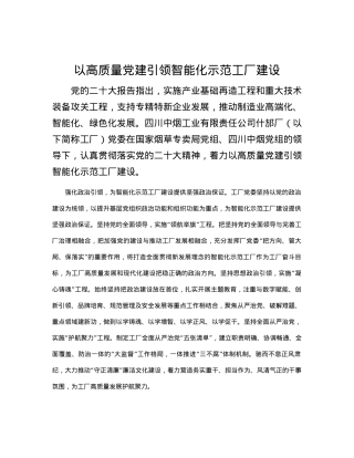 以高质量党建引领智能化示范工厂建设.docx