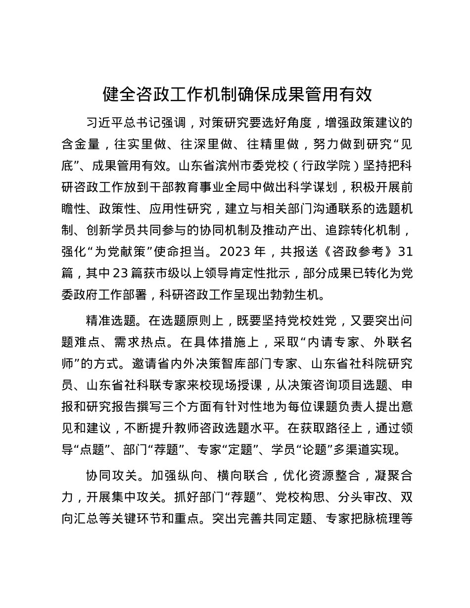 健全咨政工作机制 确保成果管用有效.docx_第1页