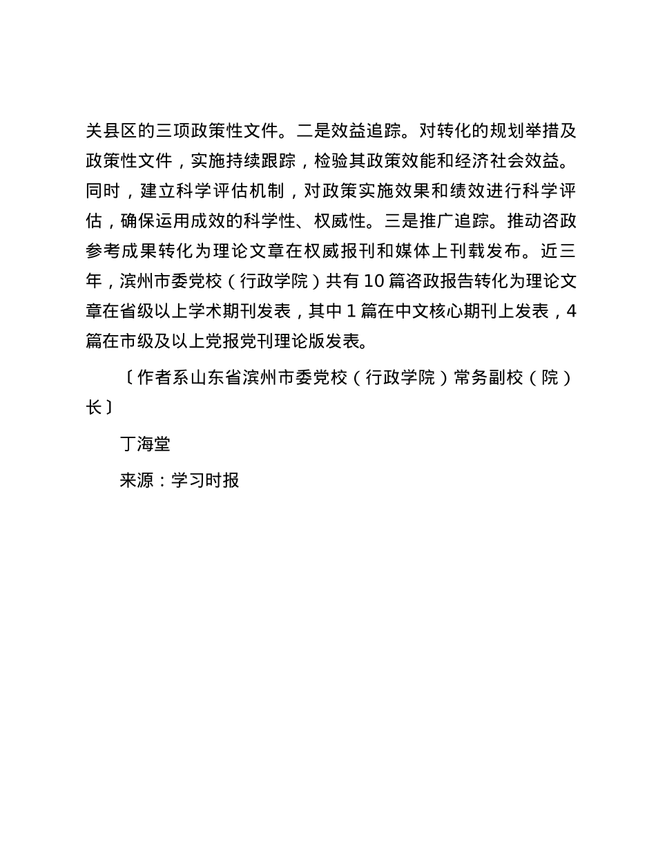 健全咨政工作机制 确保成果管用有效.docx_第3页
