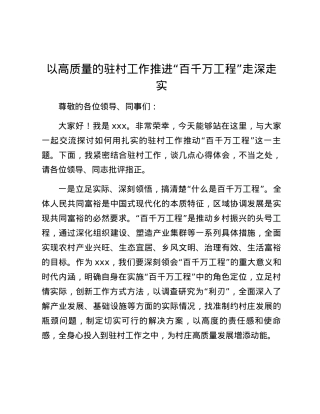 以高质量的驻村工作推进“百千万工程”走深走实.docx