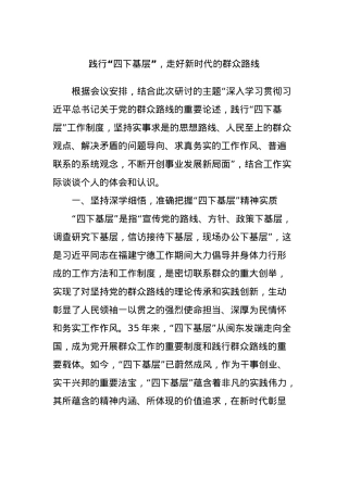 践行“四下基层”，走好新时代的群众路线.docx
