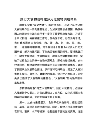 践行大食物观构建多元化食物供给体系.docx