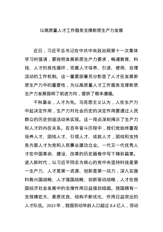 以高质量人才工作服务支撑新质生产力发展.docx