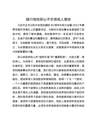践行党校初心 不负党校人使命.docx