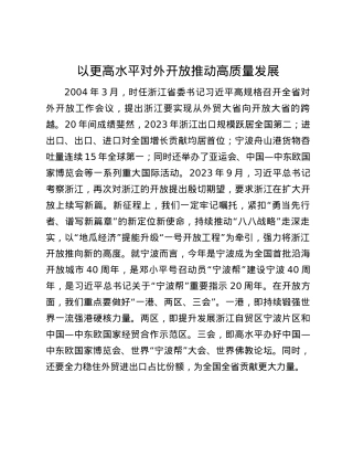 以更高水平对外开放推动高质量发展.docx