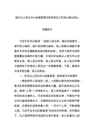 践行以人民为中心发展思想切实将民生工作深入群众民心专题研讨.docx