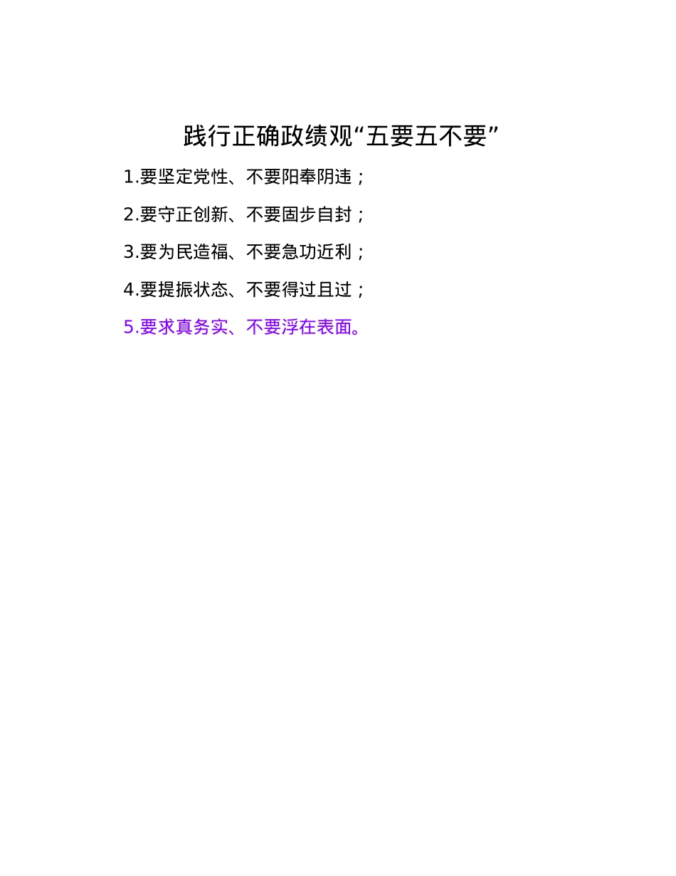 践行正确政绩观“五要五不要”.docx_第1页