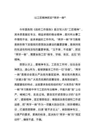 以工匠精神抓实“两学一做”.docx