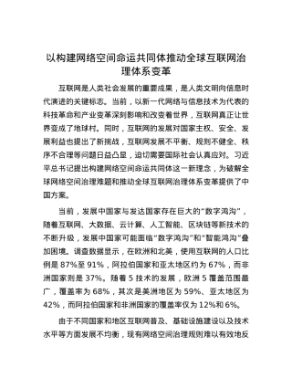 以构建网络空间命运共同体推动全球互联网治理体系变革.docx