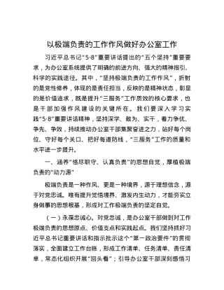 以极端负责的工作作风做好办公室工作.docx