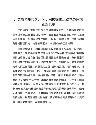 江苏省苏州市吴江区：积极探索流动党员跨域管理机制.docx
