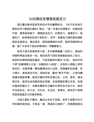 以纪律自觉增强抵腐定力.docx