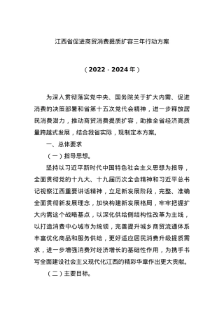 江西省促进商贸消费提质扩容三年行动方案（2022－2024年）.docx
